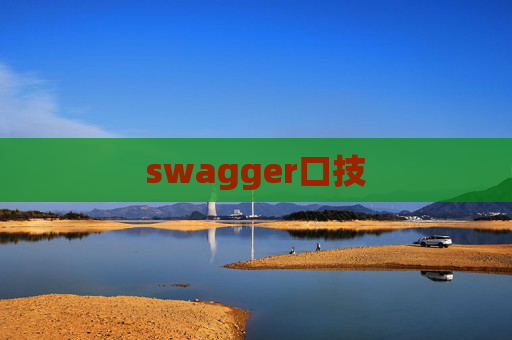 swagger口技
